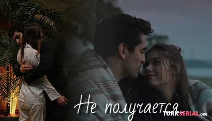 сериал Ферит и Сейран Не получается: Зм