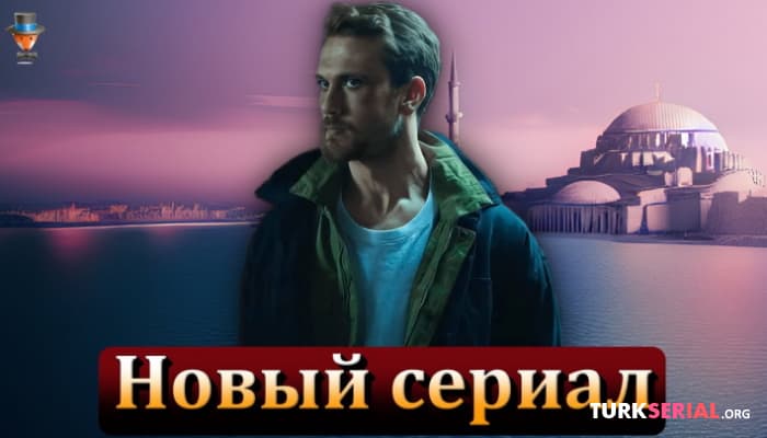 сериал Новый турецкий сериал: Арас Булут