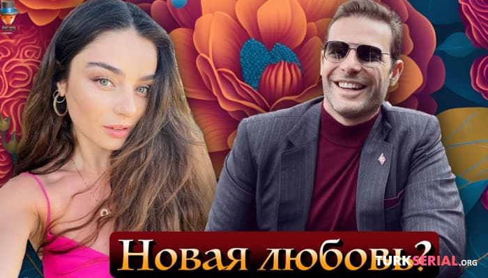 сериал По информации турецких СМИ актриса Айча Айшин Туран нашла свою любовь