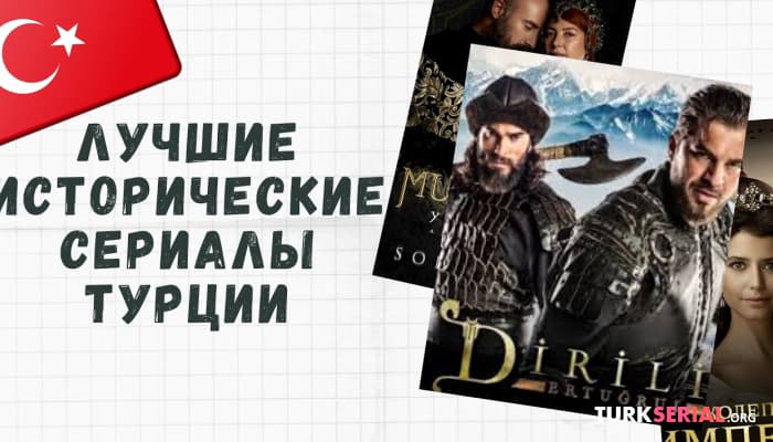сериал Лучшие турецкие Исторические Сериалы Турции: Высокие рейтинги