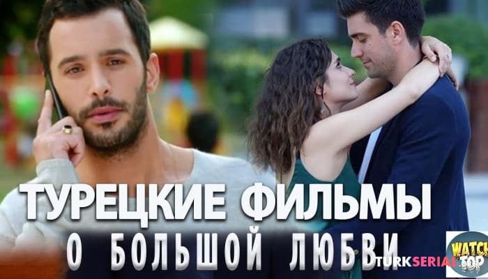 сериал Лучшие Турецкие Фильмы о Большой Любви