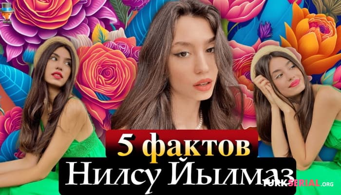 сериал Нилсу Йылмаз: 5 неожиданных фактов