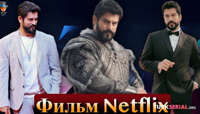 сериал Актер Бурак Озчивит может сыграть в фильме Netflix
