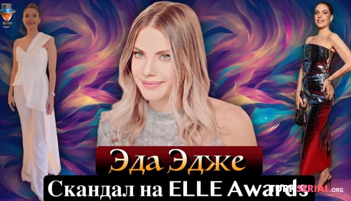 сериал Скандал с участием Эда Эдже на церемонии ELLE Style Awards