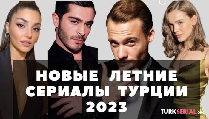 сериал ТОП 10 новых летних турецких сериалов 2023! лучшие сериалы