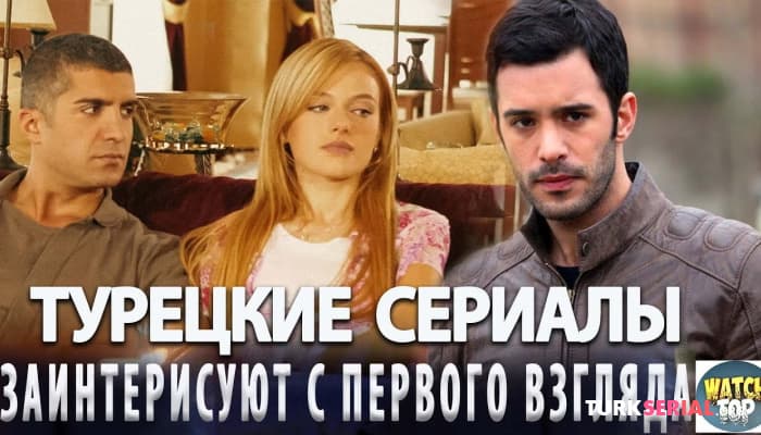 сериал Топ Турецких Сериалов, которые заинтересуют с первого кадра