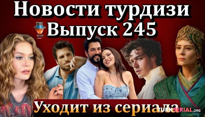 сериал Последние горячие новости турецких сериалов 2023