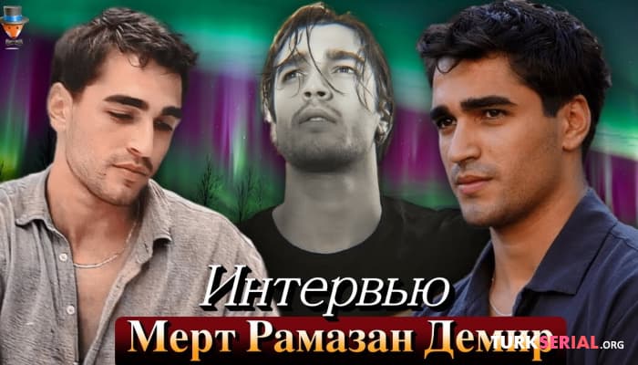 сериал Я становлюсь Феритом: Интервью Мертом Рамазаном Демиром