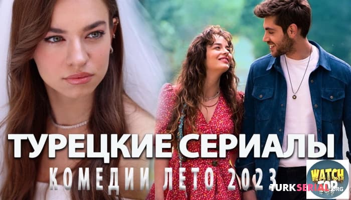 сериал Топ Турецких Сериалов Комедий - Лето 2023