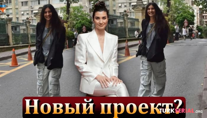 сериал Актриса Туба Бюйюкюстюн возвращается на экраны?