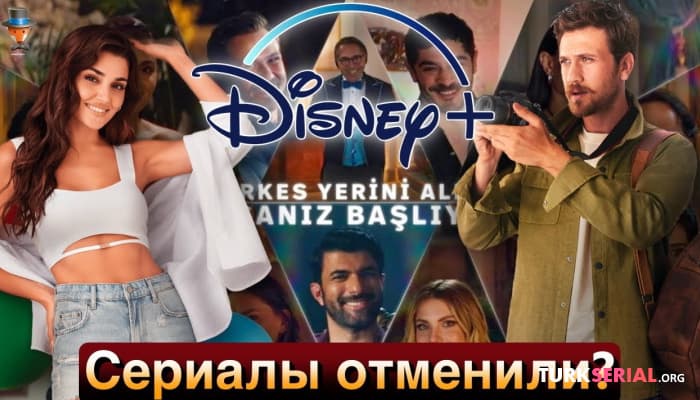 сериал Disney+ останавливает производство турецких сериалов