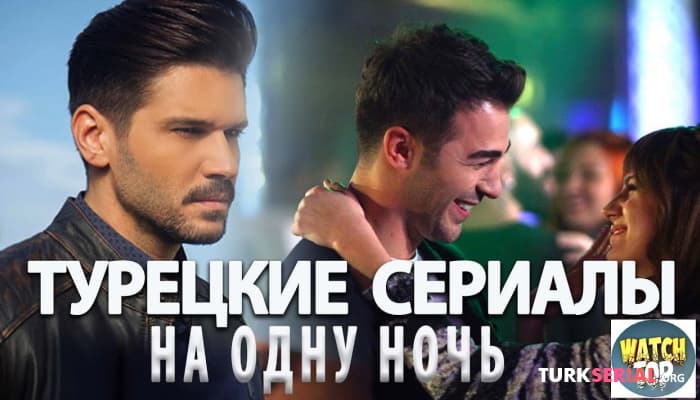 сериал Лучшие короткие турецкие сериалы на одну ночь, которые должен посмотреть каждый
