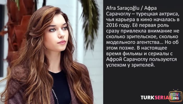 сериал Афра Сарачоглу: личная жизнь и биография актрисы
