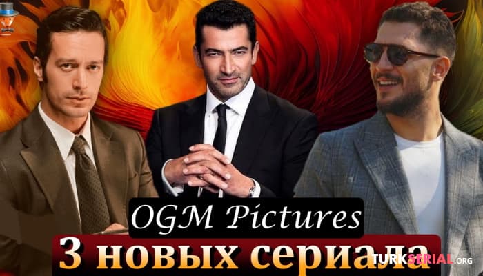сериал Новые турецкие сериалы OGM Pictures