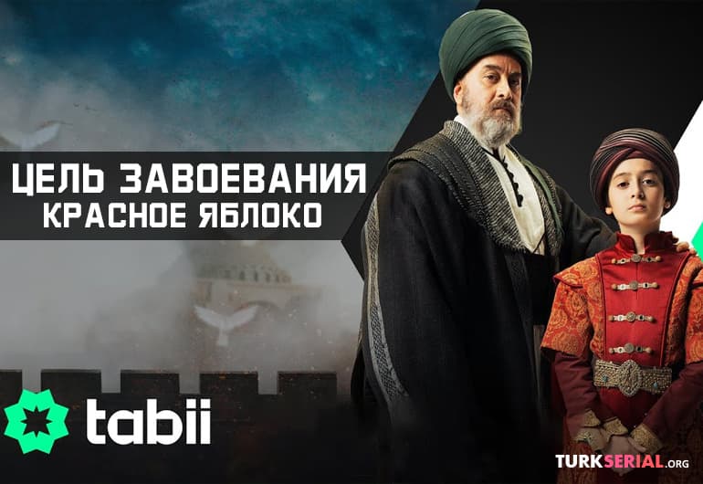 сериал Цель завоевания - Красное яблоко [1 - 8 серия]