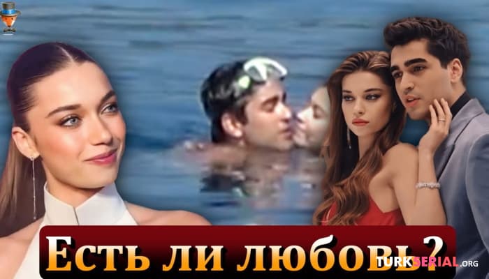 сериал Актриса Афра Сарачоглу рассказала об отношениях с Мертом Рамазаном Демиром