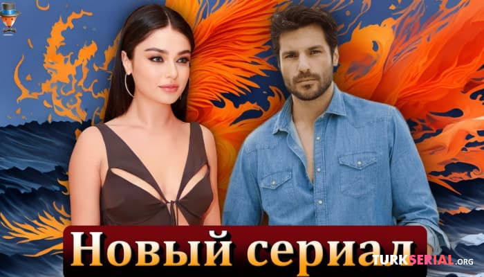 сериал Айча Айшин Туран и Серкан Чайоглу в новом турецком сериале