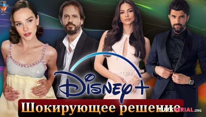 сериал Disney+ удаляет турецкие Сериалы
