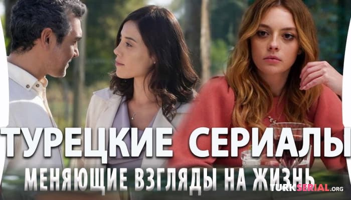 сериал Топ Турецких Сериалов Меняющие Взгляды на Жизнь: Список