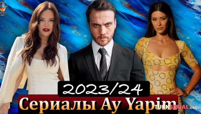 сериал Новые турецкие сериалы компании Ay Yapım 2023 - 2024 годов