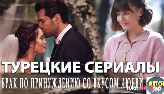 сериал Топ 5 Турецких Сериалов о Браке по Принуждению но со Вкусом Романтики