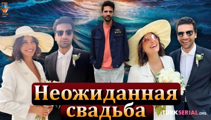 сериал Турецкий актер Каан Урганджиоглу рассказал о неожиданной свадьбе