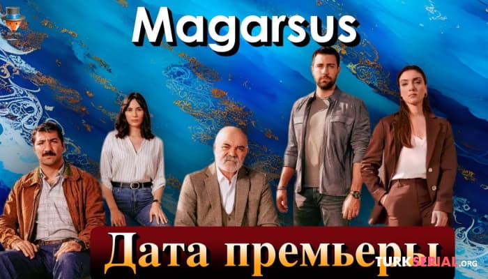 сериал Дата премьеры сериала Магарсус