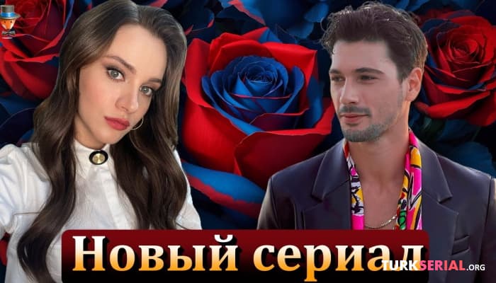 сериал Дениз Джан Акташ и Мирай Данер в новом турецком сериале