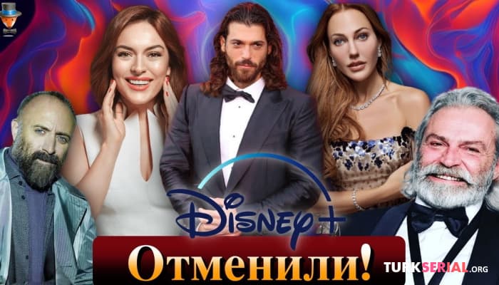 сериал Отменены турецкие сериалы Disney+