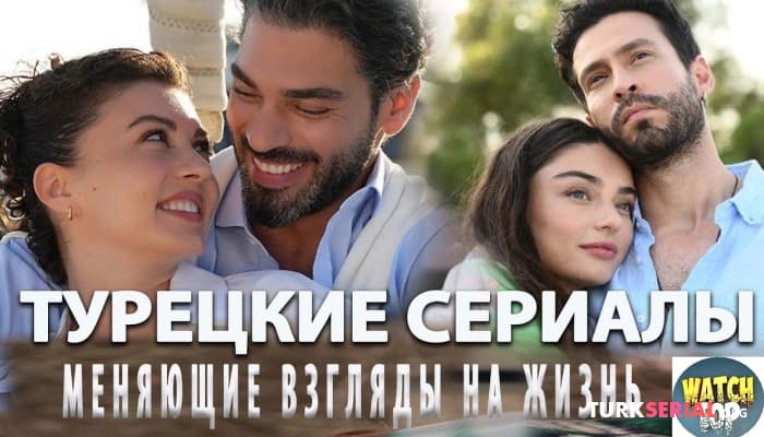 сериал ТОП Турецких Сериалов Меняющие Взгляды на Жизнь