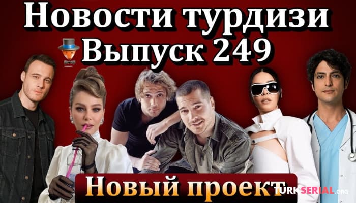 сериал Самые свежие новости турецких сериалов 2023