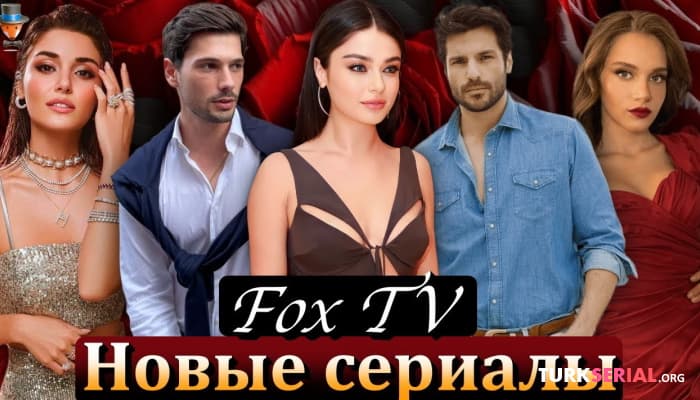 сериал Новые турецкие сериалы сезона 2023-2024