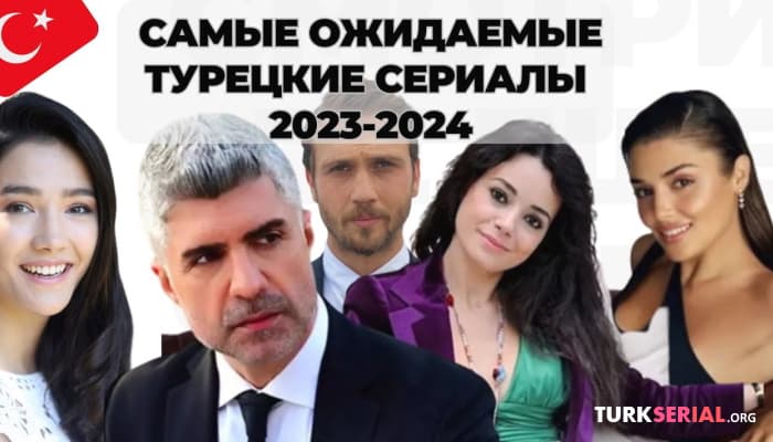 сериал ТОП 7 самые ожидаемые турецкие сериалы основного сезона 2023-2024