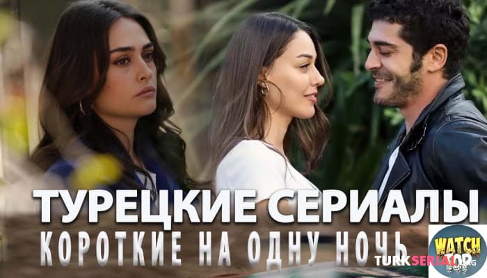 сериал Секреты Турецких Сериалов: Топ 5 - Короткие Турецкие Сериалы на 1 Ночь