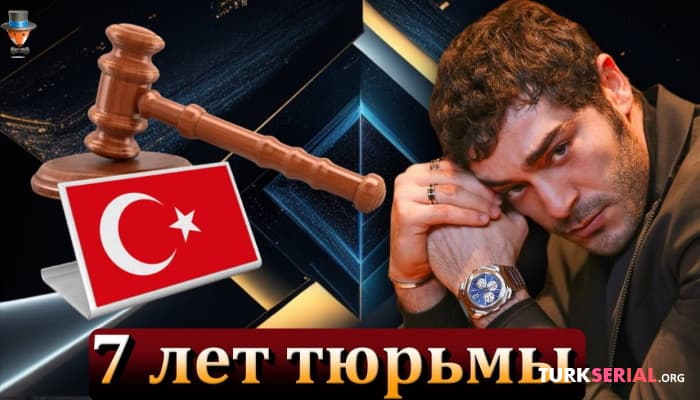 сериал Сядет ли актер Бурак Дениз в тюрьму?