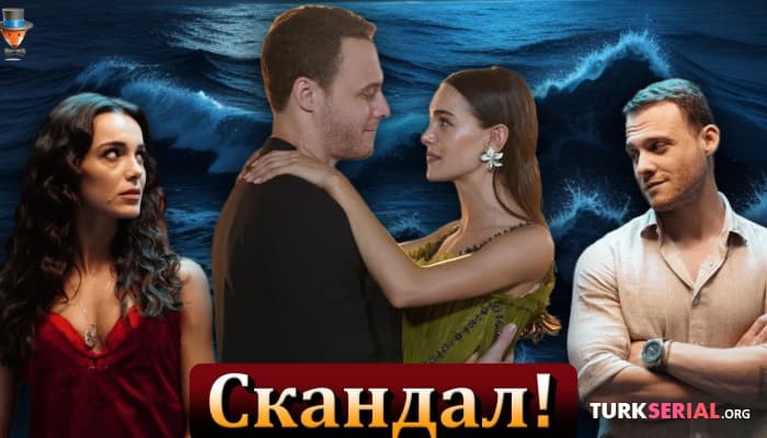 сериал Скандал на съемках турецкого сериала Керема Бюрсина и Хафсанур Санджактутан