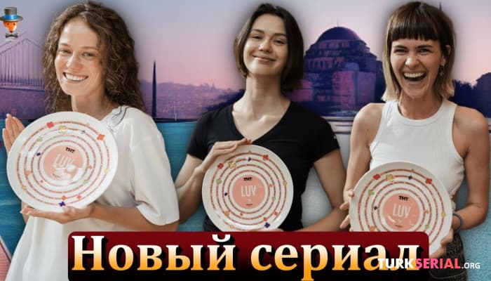 сериал Новый совместный турецко-русский сериал: Подробности