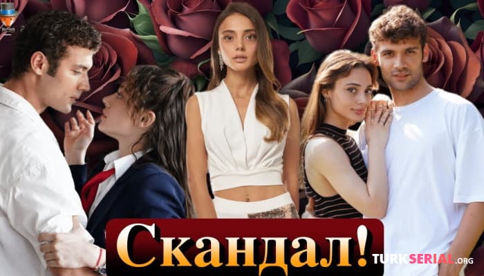 сериал Джанер Топчу и Рабия Сойтюрк: Большой скандал