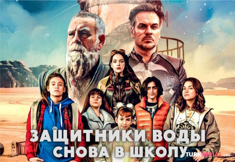 сериал Защитники воды: Снова в школу [1 - 6 серия]