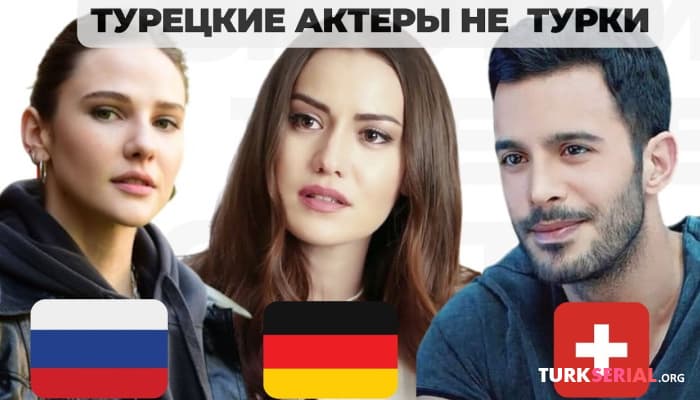 сериал Турецкие актеры, которые не турки: Неслихан Атагюль, Алина Боз, Барыш Ардуч, Мерием Узерли, Джан Йаман и ещё
