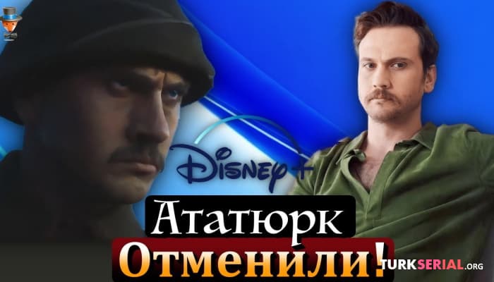 сериал Турецкий сериал Ататюрк не покажут на Disney+