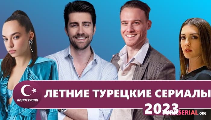 сериал Лучшие летние турецкие сериалы 2023 года, которые обязательно стоит посмотреть