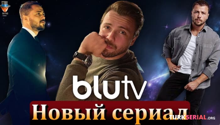 сериал Новый турецкий сериал Толги Сарыташа