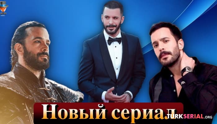 сериал Новый турецкий сериал Барыша Ардуча