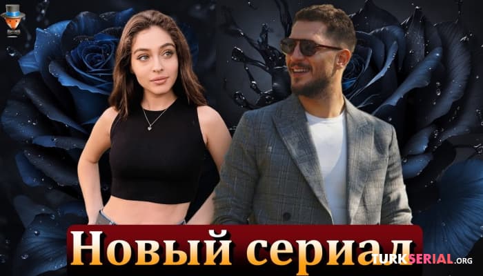 сериал Новый турецкий сериал Ураза Кайгыралоглу и Джемре Байсел