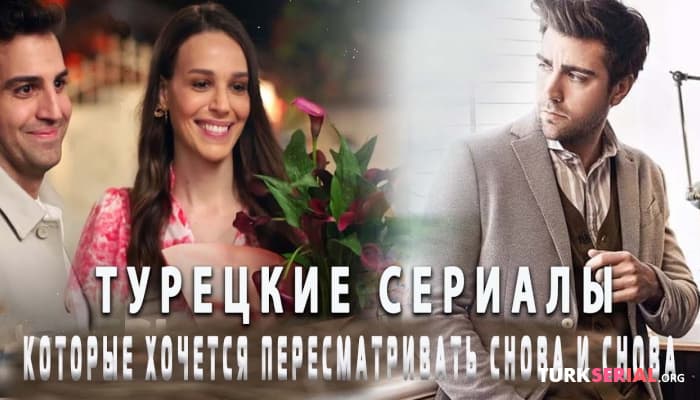 сериал Топ Новых Турецких Сериалов от которых не оторваться