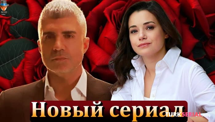 сериал Озгю Намаль и Озджан Дениз в новом турецком сериале