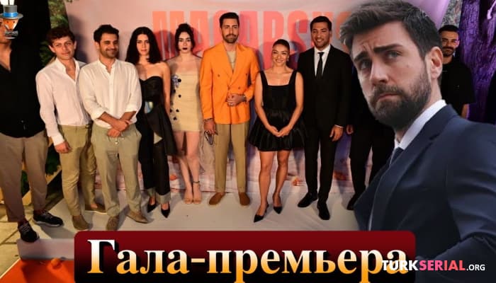 сериал Гала премьера турецкого сериала Магарсус с Чагларом Эртугрулом