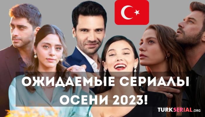 сериал Топ 13 самых ожидаемых турецких сериалов осени 2023