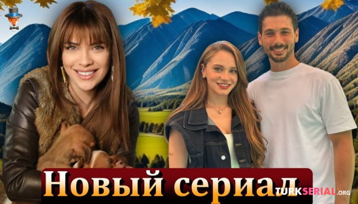 сериал Новый турецкий сериал Биран Дамлы Йылмаз